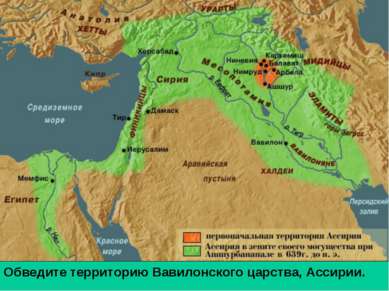Обведите территорию Вавилонского царства, Ассирии.