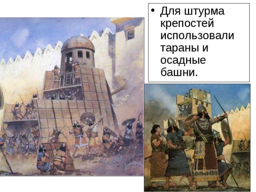 Рассмотрите рисунки, и назовите, что использовали ассирийцы для штурма крепос...