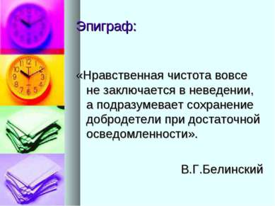 Эпиграф: «Нравственная чистота вовсе не заключается в неведении, а подразумев...