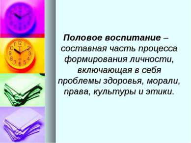 Половое воспитание – составная часть процесса формирования личности, включающ...