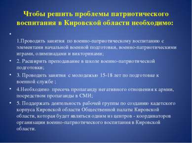 Чтобы решить проблемы патриотического воспитания в Кировской области необходи...
