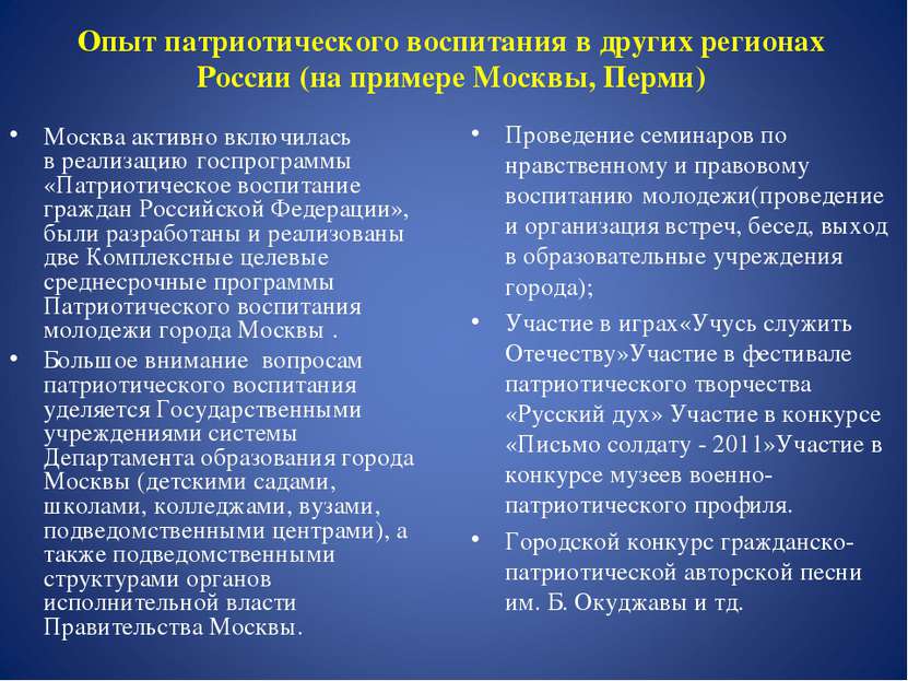 Опыт патриотического воспитания в других регионах России (на примере Москвы, ...