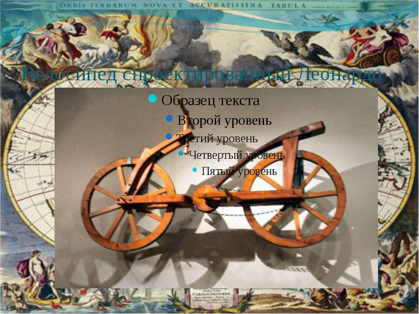 Велосипед спроектированный Леонардо