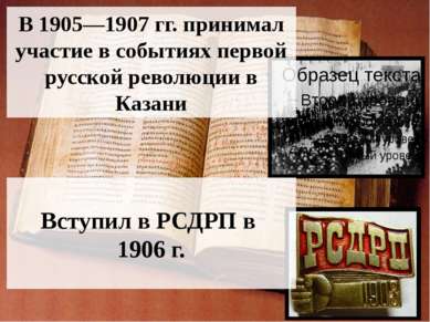 В 1905—1907 гг. принимал участие в событиях первой русской революции в Казани...