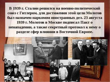 В 1939 г. Сталин решился на военно-политический союз с Гитлером, для достижен...