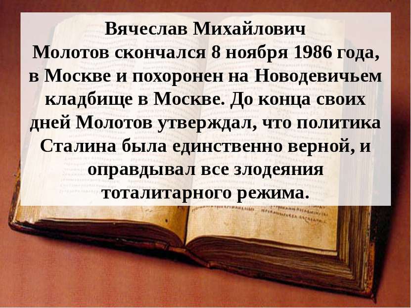 Вячеслав Михайлович Молотов скончался 8 ноября 1986 года, в Москве и похороне...