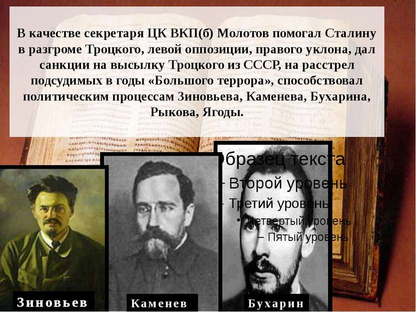 В качестве секретаря ЦК ВКП(б) Молотов помогал Сталину в разгроме Троцкого, л...