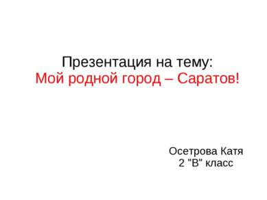 Осетрова Катя 2 "В" класс Презентация на тему: Мой родной город – Саратов!