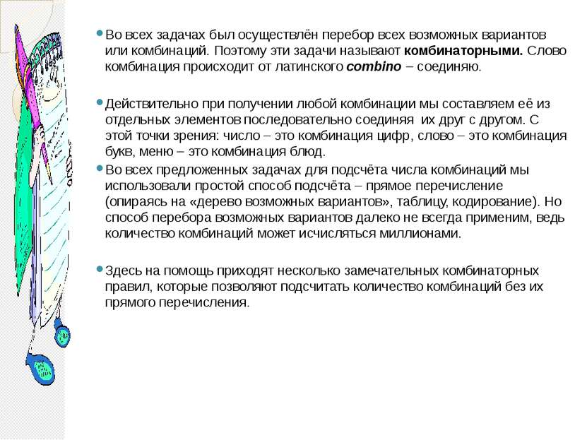 Во всех задачах был осуществлён перебор всех возможных вариантов или комбинац...