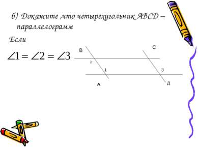 б) Докажите ,что четырехугольник АВСД – параллелограмм Если В С