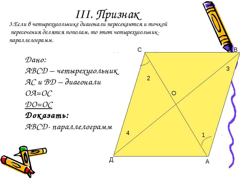 III. Признак О С В Д А 2 4 1 3 3.Если в четырехугольнике диагонали пересекают...
