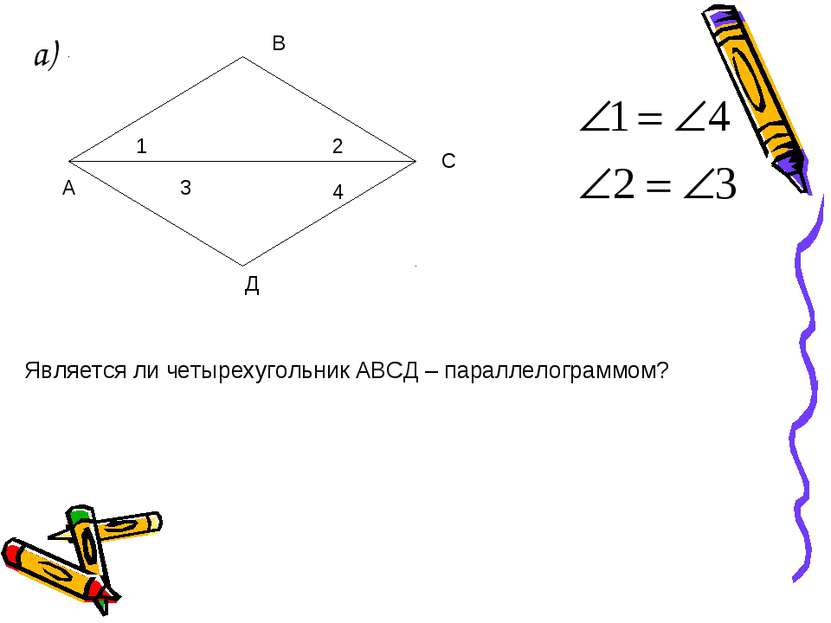 а) 1 2 3 4 А С В Д Является ли четырехугольник АВСД – параллелограммом?