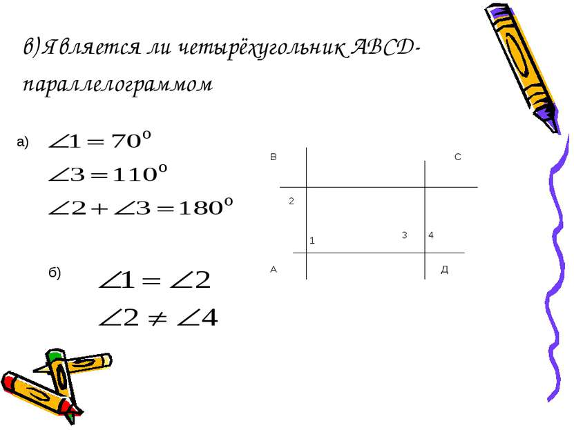 в) Является ли четырёхугольник АВСД- параллелограммом а) б)