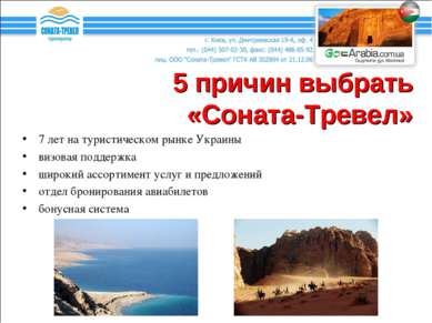5 причин выбрать «Соната-Тревел» 7 лет на туристическом рынке Украины визовая...
