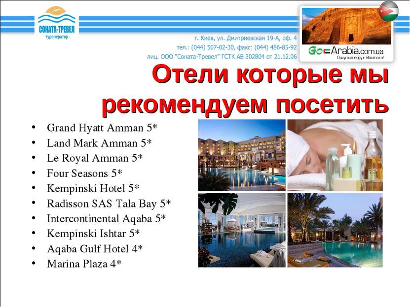 Отели которые мы рекомендуем посетить Grand Hyatt Amman 5* Land Mark Amman 5*...