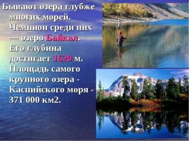 Бывают озера глубже многих морей. Чемпион среди них — озеро Байкал. Его глуби...