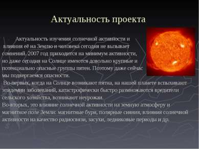 Актуальность проекта Актуальность изучения солнечной активности и влияния её ...