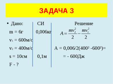 Дано: СИ Решение m = 6г 0,006кг v1 = 600м/с v2 = 400м/с А = 0,006/2(400² -600...