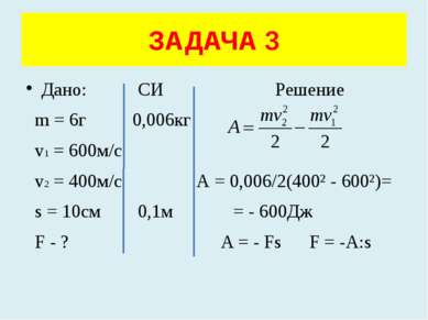 Дано: СИ Решение m = 6г 0,006кг v1 = 600м/с v2 = 400м/с А = 0,006/2(400² - 60...