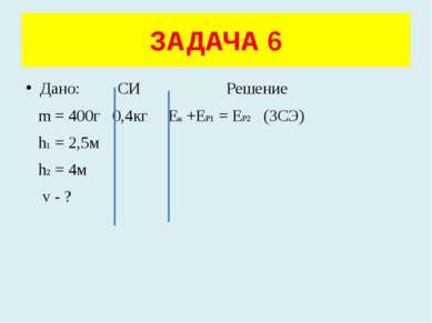Дано: СИ Решение m = 400г 0,4кг Ек +ЕР1 = ЕР2 (ЗСЭ) h1 = 2,5м h2 = 4м v - ? З...