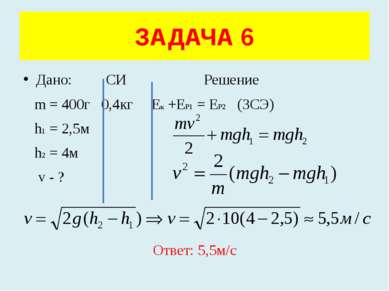 Дано: СИ Решение m = 400г 0,4кг Ек +ЕР1 = ЕР2 (ЗСЭ) h1 = 2,5м h2 = 4м v - ? О...