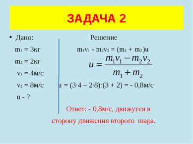 Дано: Решение m1 = 3кг m1v1 - m2v2 = (m1 + m2 )u m2 = 2кг v1 = 4м/с v2 = 8м/с...