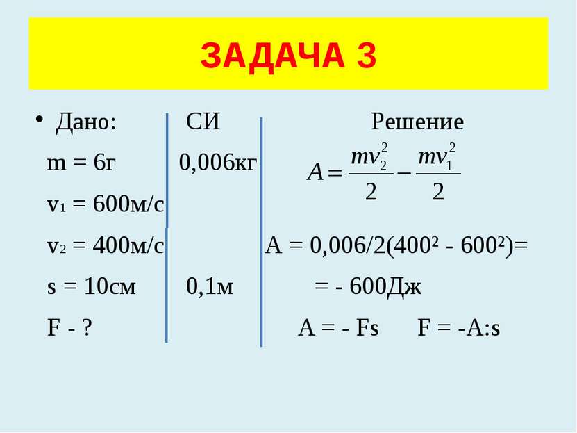 Дано: СИ Решение m = 6г 0,006кг v1 = 600м/с v2 = 400м/с А = 0,006/2(400² - 60...