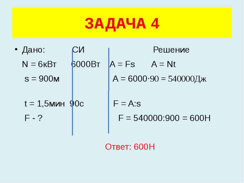 Дано: СИ Решение N = 6кВт 6000Вт A = Fs A = Nt s = 900м A = 6000·90 = 540000Д...