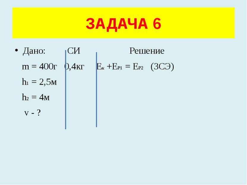 Дано: СИ Решение m = 400г 0,4кг Ек +ЕР1 = ЕР2 (ЗСЭ) h1 = 2,5м h2 = 4м v - ? З...