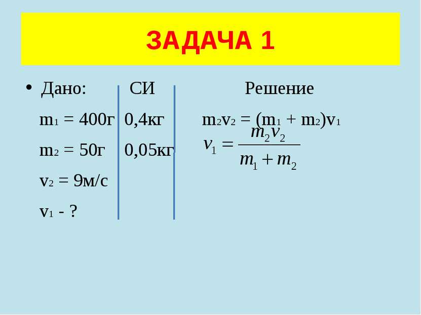 Дано: СИ Решение m1 = 400г 0,4кг m2v2 = (m1 + m2)v1 m2 = 50г 0,05кг v2 = 9м/с...