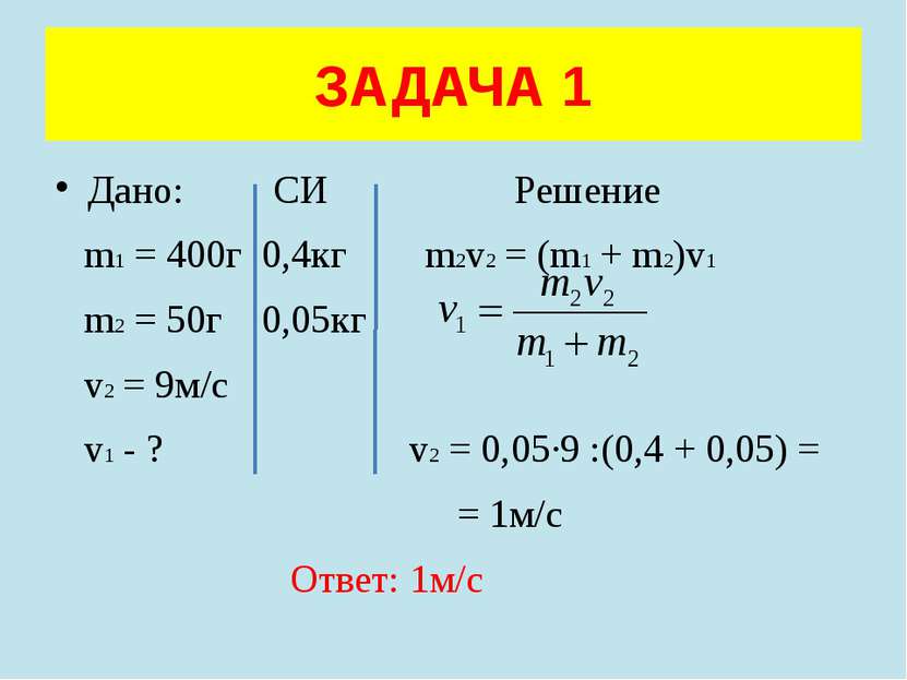Дано: СИ Решение m1 = 400г 0,4кг m2v2 = (m1 + m2)v1 m2 = 50г 0,05кг v2 = 9м/с...