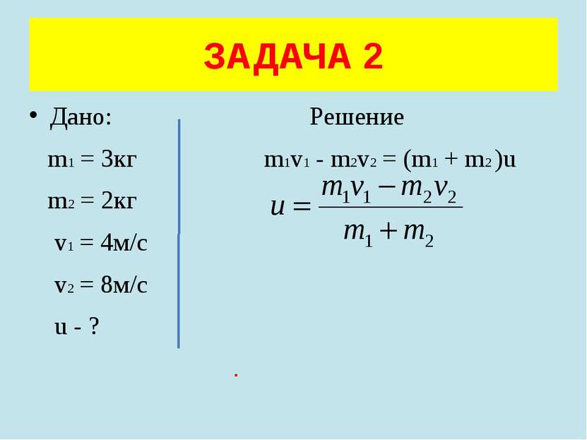 Дано: Решение m1 = 3кг m1v1 - m2v2 = (m1 + m2 )u m2 = 2кг v1 = 4м/с v2 = 8м/с...