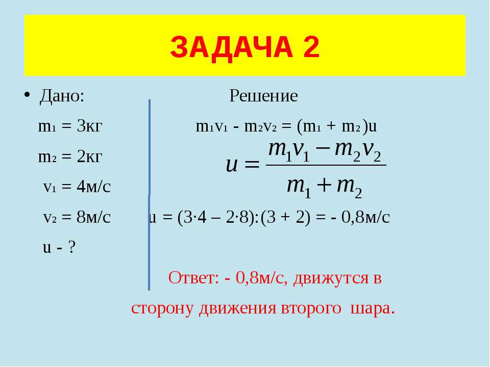 U 3 m m r t. Дано m=2 кг m=2,1кг. Формула m1/m2 v2/v1. M1=3 кг;m2=2кг;v1=4 м/с. M1u1 m2u2 что за формула.