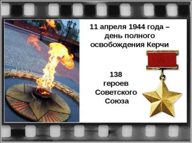 11 апреля 1944 года – день полного освобождения Керчи 138 героев Советского С...