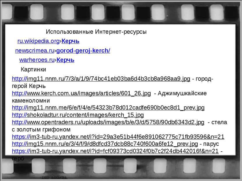 Использованные Интернет-ресурсы newscrimea.ru›gorod-geroj-kerch/ ru.wikipedia...