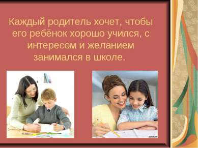 Каждый родитель хочет, чтобы его ребёнок хорошо учился, с интересом и желание...