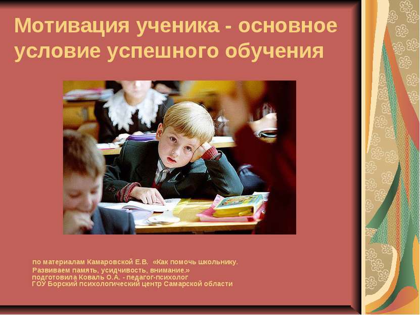 Мотивация ученика - основное условие успешного обучения по материалам Камаров...