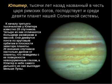Юпитер, тысячи лет назад названный в честь царя римских богов, господствует и...