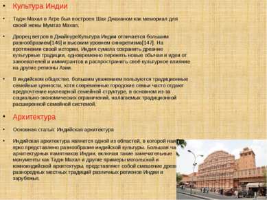 Культура Индии Тадж-Махал в Агре был построен Шах-Джаханом как мемориал для с...
