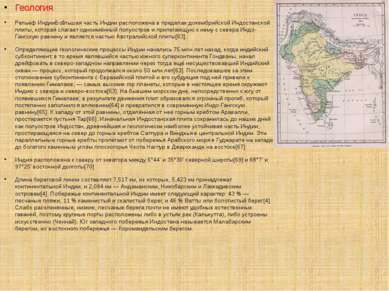 Геология Рельеф ИндииБо льшая часть Индии расположена в пределах докембрийско...