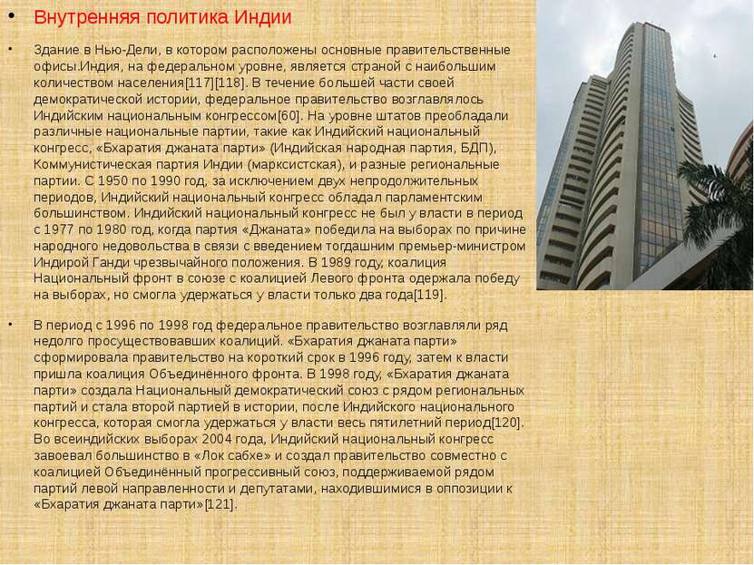 Внутренняя политика Индии Здание в Нью-Дели, в котором расположены основные п...