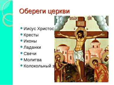 Обереги церкви Иисус Христос Кресты Иконы Ладанки Свечи Молитва Колокольный звон