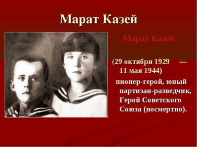 Марат Казей Марат Казей (29 октября 1929  — 11 мая 1944)   пионер-герой, юный...