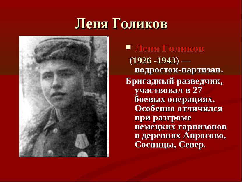 Леня Голиков Леня Голиков (1926 -1943) — подросток-партизан. Бригадный развед...