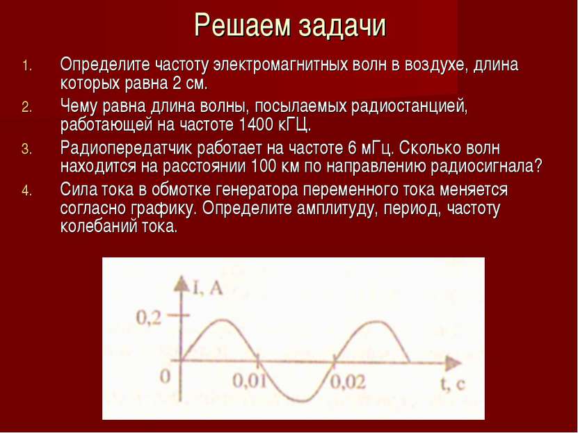 Решаем задачи Определите частоту электромагнитных волн в воздухе, длина котор...