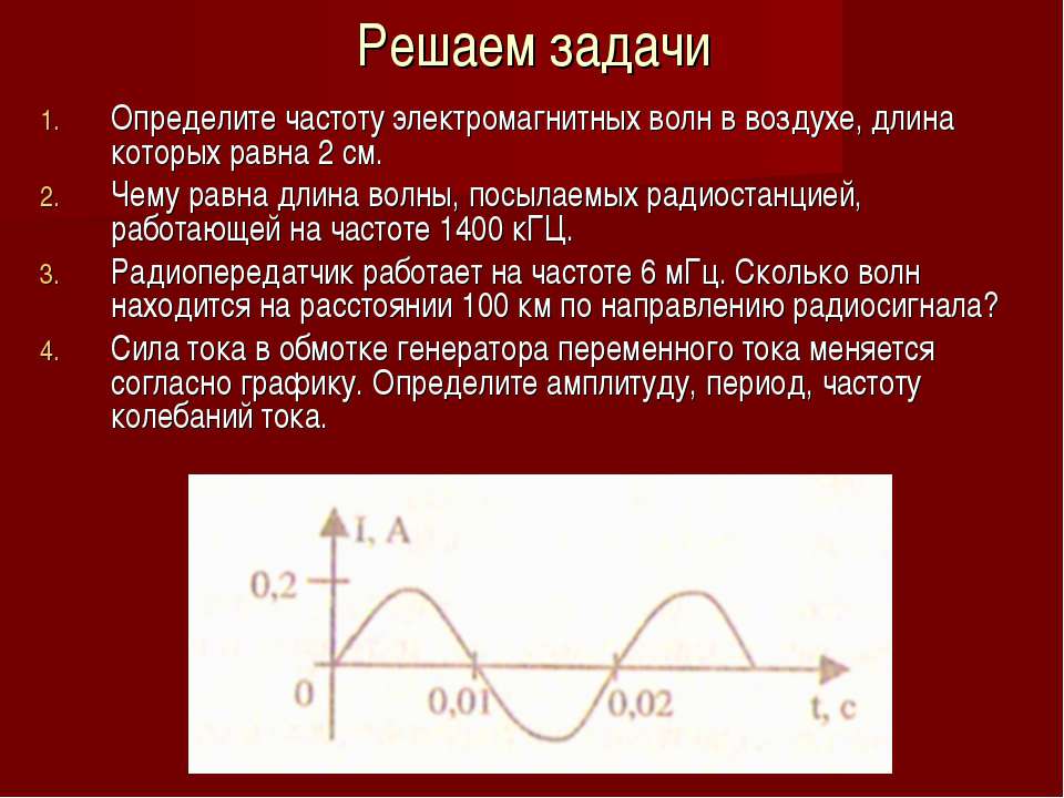 Решение задач на частоту электромагнитной волны. Чему равна длина волн посылаемых радиостанцией. Чему равна длина волн посылаемых радиостанцией на частоте 1400. Чему равна длина волн посылаемых 1400 КГЦ. Частота электромагнитных волн 2 м равна