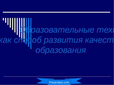 Образовательные технологии как способ развития качества образования 