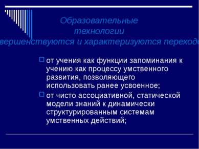 от учения как функции запоминания к учению как процессу умственного развития,...