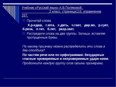 Учебник «Русский язык» А.В.Поляковой, 2 класс, страница115, упражнение 257. П...