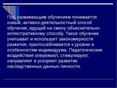 Под развивающим обучением понимается новый, активно-деятельностный способ обу...